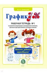 ГрафикУМ. Рабочая тетрадь №1 (Выполни задания карандашом!) по развитию концентрации и распределению / Давыдова Ольга Александровна