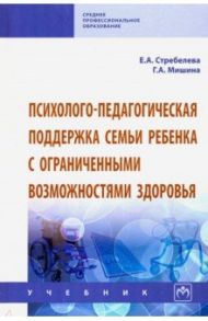 Психолого-педагогическая поддержка семьи ребенка с ограниченными возможностями здоровья. Учебник / Стребелева Елена Антоновна, Мишина Галина Александровна