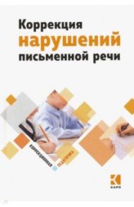 Коррекция нарушений письменной речи. Учебно-методическое пособие / Аристова Т. А., Архипова Г. А., Яковлева Наталья Николаевна, Божедомова Н. Ю.