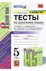 УМК Русский язык. 5 класс. Тесты к учебнику Ладыженской Т.А.Часть 1 / Черногрудова Елена Петровна