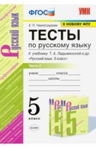 УМК Русский язык. 5 класс. Тесты к учебнику Ладыженской Т.А.Часть 2 / Черногрудова Елена Петровна