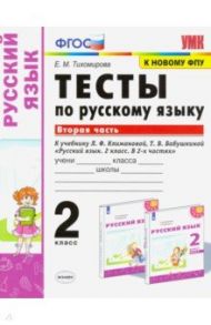 Русский язык. 2 класс. Тесты к учебнику Климановой Л.Ф., Бабушкиной Т.В. В 2-х частях. Часть 2. ФПУ / Тихомирова Елена Михайловна