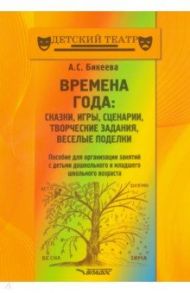 Времена года. Сказки, игры, сценарии, творческие занятия, веселые поделки. Пособие для организации / Бикеева Алина Сергеевна