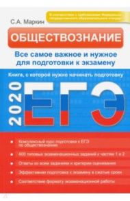 ЕГЭ-2020. Обществознание. Все самое важное и нужное для подготовки к экзамену / Маркин Сергей Александрович