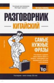 Китайский язык. Разговорник. Самые нужные фразы. Мини-словарь. 250 слов / Таранов Андрей Михайлович