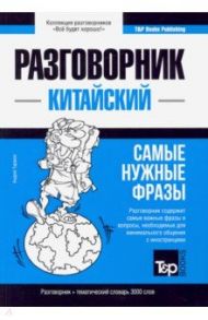 Китайский язык. Разговорник. Тематический словарь. 3000 слов / Таранов Андрей Михайлович