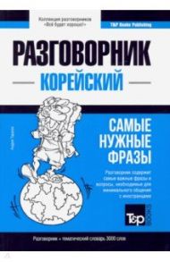 Корейский язык. Разговорник. Тематический словарь. 3000 слов / Таранов Андрей Михайлович