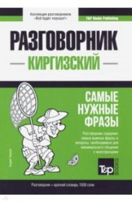 Киргизский язык. Разговорник. Самые нужные фразы. Краткий словарь. 1500 слов / Таранов Андрей Михайлович