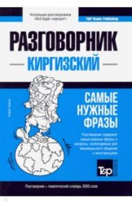 Киргизский язык. Разговорник. Тематический словарь. 3000 слов / Таранов Андрей Михайлович