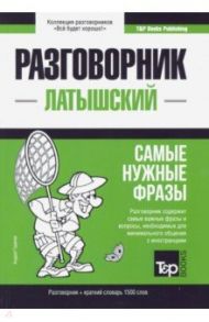 Латышский язык. Разговорник. Самые нужные фразы. Краткий словарь. 1500 слов / Таранов Андрей Михайлович