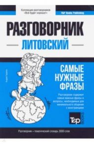 Литовский язык. Разговорник. Тематический словарь. 3000 слов / Таранов Андрей Михайлович