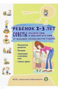 Ребёнок 2-3 лет. Советы родителям и воспитателям от ведущих специалистов страны. Показания развития / Разенкова Юлия Анатольевна, Голубева Лидия Георгиевна, Кудрина Татьяна Петровна, Каневская Людмила Яновна