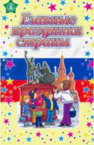 Главные праздники страны: Новый год. Рождество; День 8 Марта; День защитника Отечества; День Победы