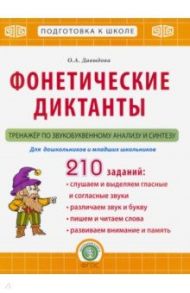 Фонетические диктанты. Тренажёр по звукобуквенному анализу и синтезу. ФГОС / Давыдова Ольга Александровна