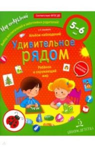 Ребёнок и окружающий мир. Альбом наблюдений. 5 - 6 лет / Тимофеева Лилия Львовна