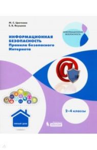 Информационная безопасность. 2-4 класс. Правила безопасносного Интернета. / Цветкова Марина Серафимовна, Якушина Екатерина Викторовна