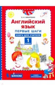 Английский язык. 1 класс. Первые шаги. Книга для учителя / Никитенко Зинаида Николаевна