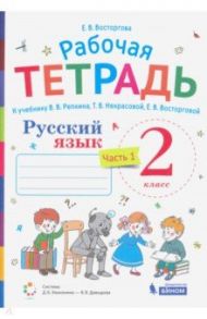 Русский язык. 2 класс. Рабочая тетрадь к учебнику В.В. Репкина и др. В 2-х частях. ФГОС / Восторгова Елена Вадимовна