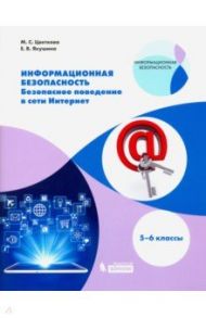 Информационная безопасность. 5-6 классы. Безопасное поведение в сети Интернет / Цветкова Марина Серафимовна, Якушина Екатерина Викторовна