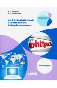 Информационная безопасность. 7-9 класс. Кибербезопасность. Учебное пособие / Цветкова Марина Серафимовна, Хлобыстова Ирина Юрьевна