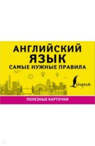 Английский язык. Самые нужные правила