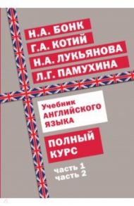 Учебник английского языка. Полный курс / Бонк Наталья Александровна, Памухина Людмила Георгиевна, Котий Галина Акимовна, Лукьянова Наталья Анатольевна