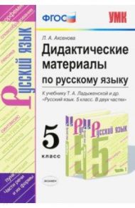 Русский язык. 5 класс. Дидактические материалы к учебнику Т. А. Ладыженской и др.. ФГОС / Аксенова Лилия Алексеевна