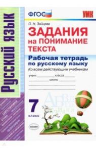 Рабочая тетрадь по русскому языку. Задания на понимание текста. 7 класс. ФГОС / Зайцева Ольга Николаевна