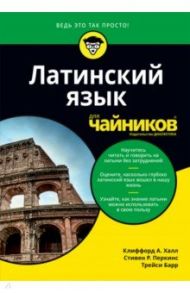 Латинский язык для чайников / Халл Клиффорд А., Барр Трейси, Перкинс Стивен Р.