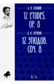 12 этюдов. Сочинение 8. Ноты / Скрябин Александр Николаевич