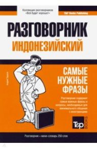 Индонезийский разговорник + мини-словарь 250 слов. Самые нужные фразы / Таранов Андрей Михайлович