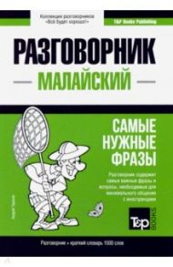 Малайский язык. Разговорник. Самые нужные фразы. Краткий словарь. 1500 слов / Таранов Андрей Михайлович