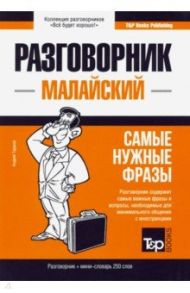 Малайский язык. Разговорник. Самые нужные фразы. Мини-словарь. 250 слов / Таранов Андрей Михайлович