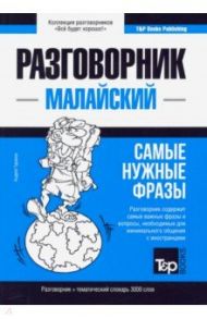 Малайский язык. Разговорник. Тематический словарь. 3000 слов / Таранов Андрей Михайлович