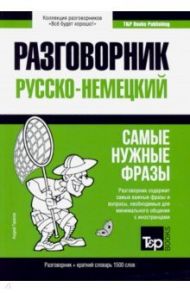 Немецкий язык. Разговорник. Самые нужные фразы. Краткий словарь. 1500 слов / Таранов Андрей Михайлович