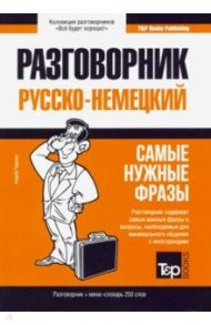 Немецкий язык. Разговорник. Самые нужные фразы. Мини-словарь. 250 слов / Таранов Андрей Михайлович