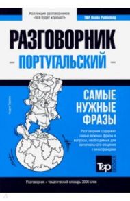 Португальский язык. Разговорник. Самые нужные фразы. Тематический словарь. 3000 слов / Таранов Андрей Михайлович