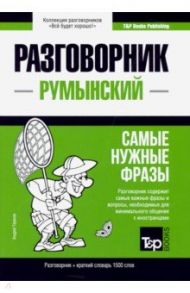 Румынский язык. Разговорник. Самые нужные фразы. Краткий словарь. 1500 слов / Таранов Андрей Михайлович