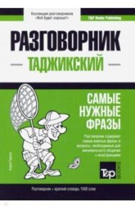 Таджикский язык. Разговорник. Самые нужные фразы. Краткий словарь. 1500 слов / Таранов Андрей Михайлович