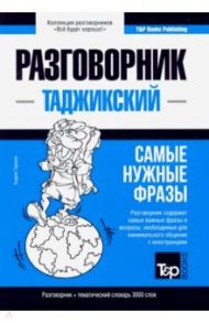 Таджикский язык. Разговорник. Самые нужные фразы. Тематический словарь. 3000 слов / Таранов Андрей Михайлович