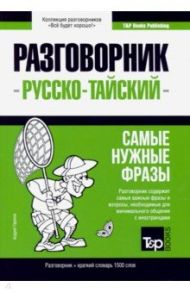 Тайский язык. Разговорник. Самые нужные фразы. Краткий словарь. 1500 слов / Таранов Андрей Михайлович