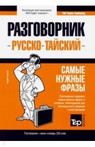 Тайский язык. Разговорник. Самые нужные фразы. Мини-словарь. 250 слов / Таранов Андрей Михайлович