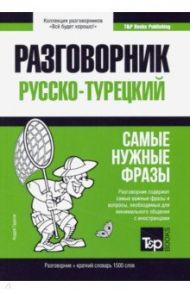 Турецкий язык. Разговорник. Самые нужные фразы. Краткий словарь. 1500 слов / Таранов Андрей Михайлович