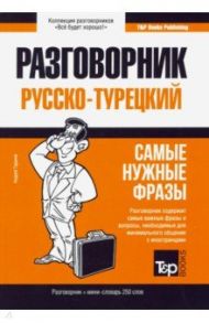 Турецкий язык. Разговорник. Самые нужные фразы. Мини-словарь. 250 слов / Таранов Андрей Михайлович