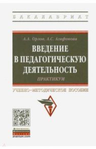 Введение в педагогическую деятельность. Практикум. Учебно-методическое пособие / Орлов Александр Андреевич, Агафонова Алла Саидовна