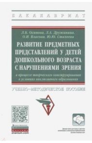 Развитие предметных представлений у детей дошкольного возраста с нарушениями зрения / Дружинина Лилия Александровна, Осипова Лариса Борисовна, Власова Ольга Ивановна, Стахеева Юлия Юрьевна