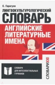 Английские литературные имена. Лингвокультурологический словарь / Гарагуля Сергей Иванович