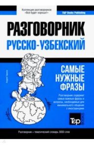 Узбекский язык. Разговорник. Тематический словарь. 3000 слов / Таранов Андрей Михайлович