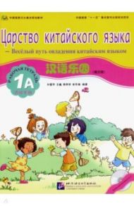 Царство китайского языка. Веселый путь овладения китайским языком. Рабочая тетрадь 1А (+CD)