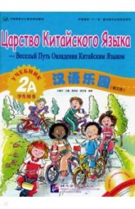 Царство китайского языка. Веселый путь овладения китайским языком. Учебник 2А (+CD)